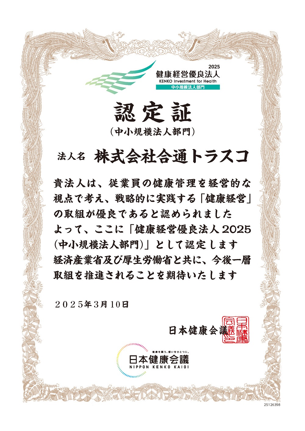 健康経営優良法人2025認定証