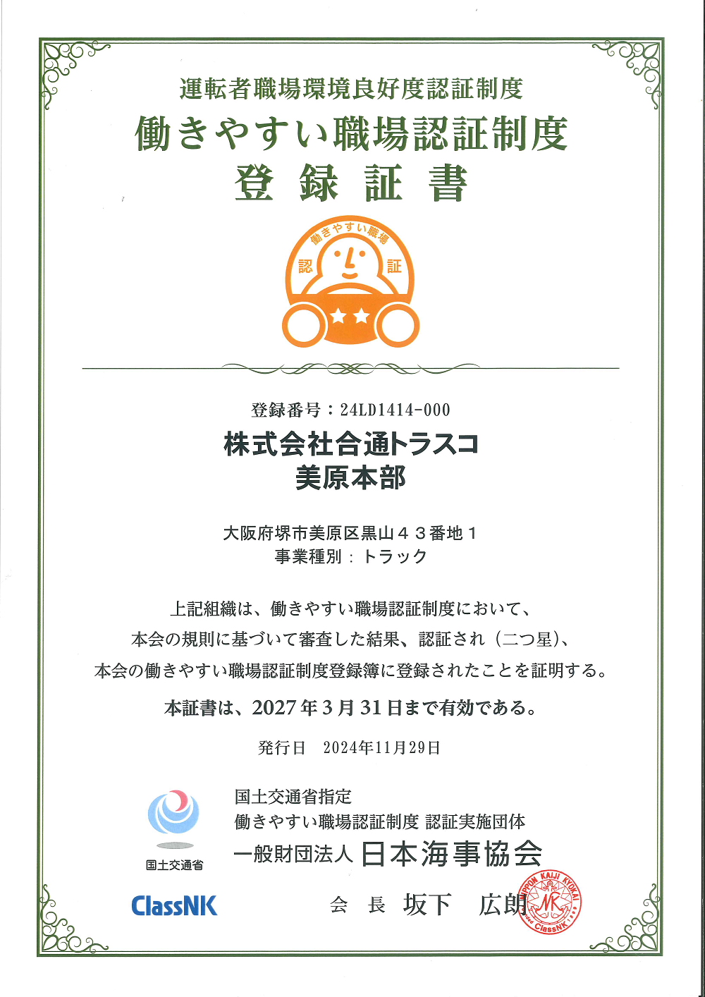 働きやすい職場認証制度登録証書