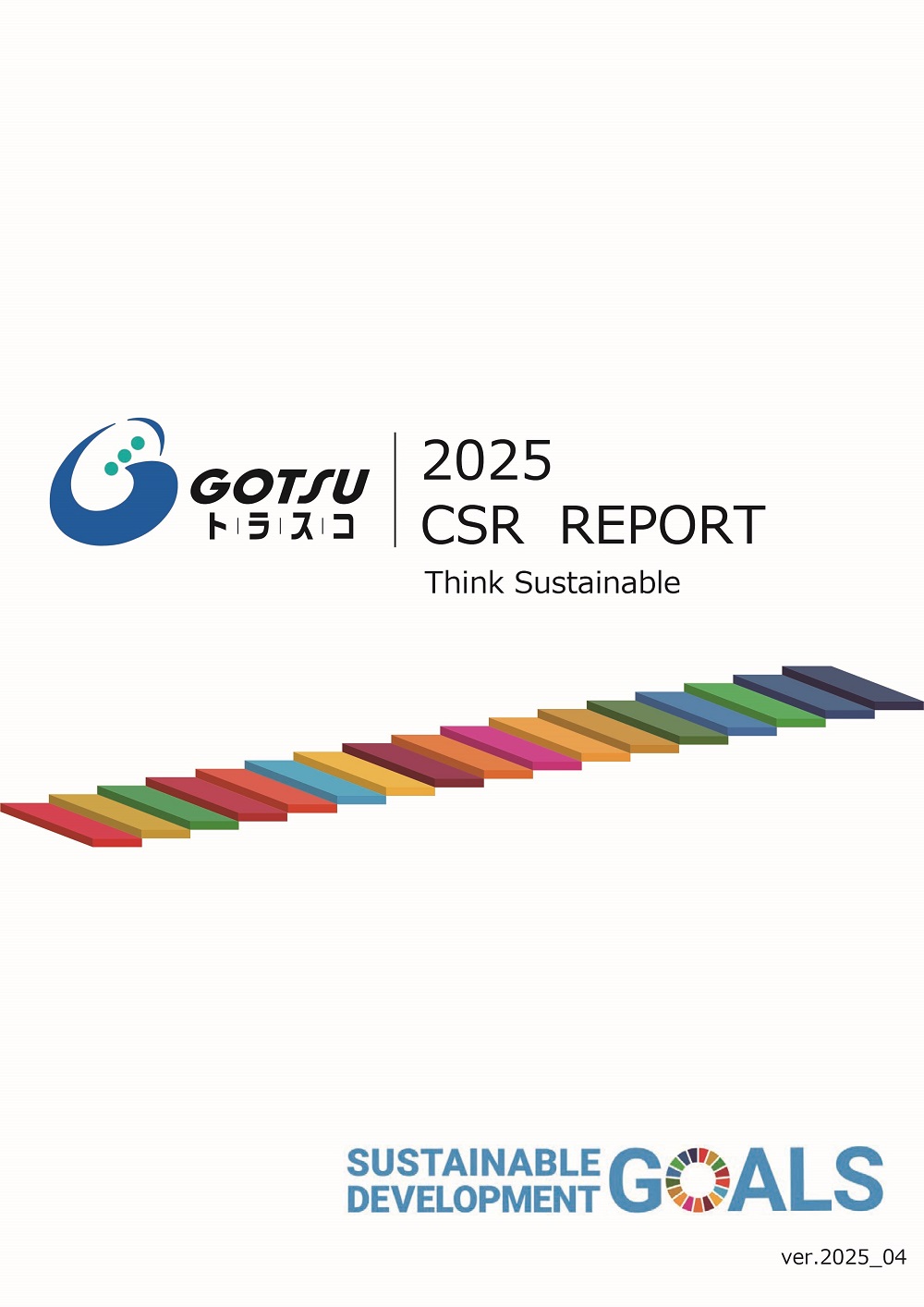 合通トラスコ サステナビリティレポート 2025